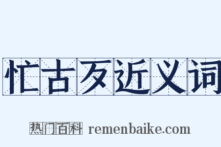 忙古歹近义词是什么意思的图片